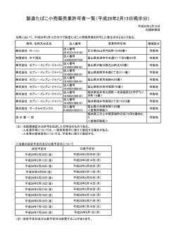 製造たばこ小売販売業許可者一覧（平成28年2月15日