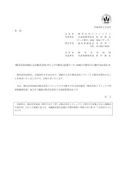 株式会社MMによる株式会社メドレックス株式（証券コード：4586）の