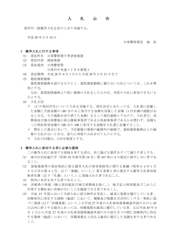 日南警察署庁舎清掃業務委託の条件付一般競争入札
