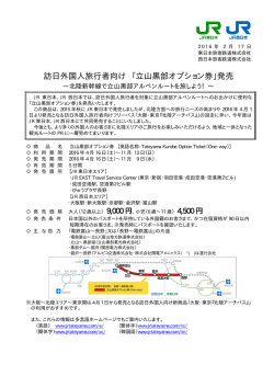 訪日外国人旅行者向け 「立山黒部オプション券」発売