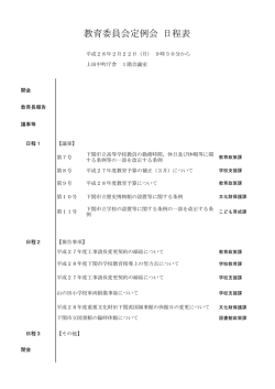 教育委員会定例会 日程表