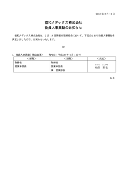 協和メデックス株式会社 役員人事異動のお知らせ