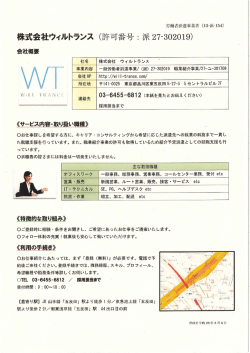株式会社ウイルトランス