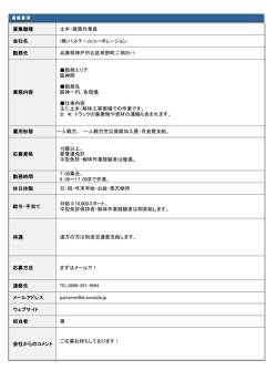 募集職種 土木・建築作業員 会社名 (株)パルテールコーポレーション 勤務