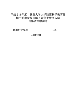 博士前期課程外国人留学生特別入試合格者