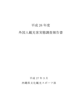 平成 26 年度 外国人観光客実態調査報告書