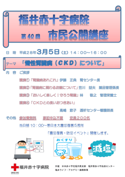 テーマ 「慢性腎臓病（CKD）について」 - 福井赤十字病院