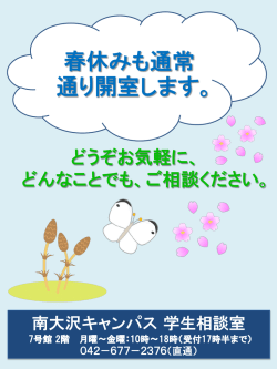 春休み中の相談室の開室について