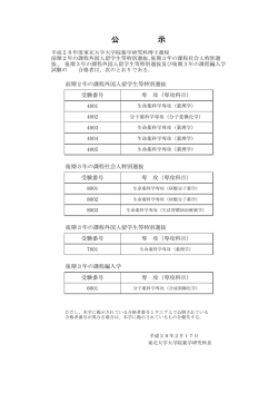 公 示 - 東北大学大学院薬学研究科・薬学部