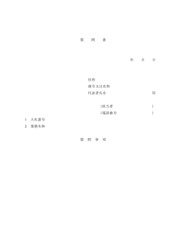 質 問 書 年 月 日 住所 商号又は名称 代表者氏名 印 （担当者 ） （電話