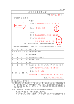 公有財産借受申込書記載例 (PDF形式, 171.23KB)
