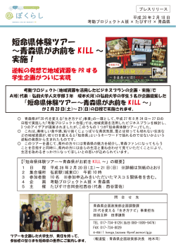 短命県体験ツアー ～青森県がお前を KILL ～ 実施！