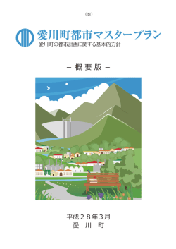 1．愛川町都市マスタープランの改訂版案の概要版（PDF：9.2MB）