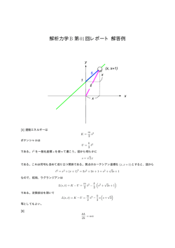 解析力学B 第01回レポート解答例