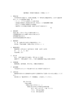 臨時職員（事業担当補助員）の募集について 1 募集内容 本学研究者が