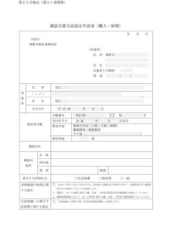 補装具費支給認定申請書（購入・修理）
