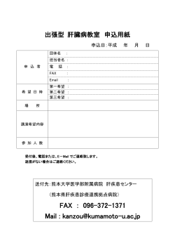 出張型 肝臓病教室申込用紙(PDF 76KB)
