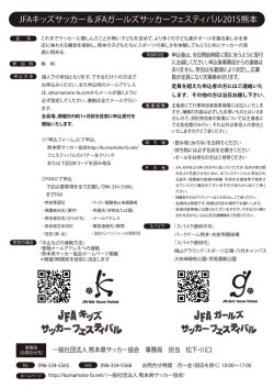 JFAキッズサッカー＆JFAガールズサッカーフェスティバル2015熊本
