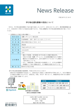 学び舎応援私募債の受託について