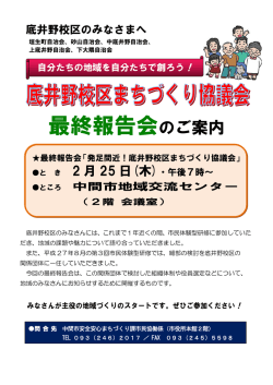 底井野校区まちづくり協議会最終報告会チラシ（PDF：101KB）