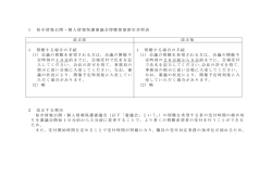 柏市情報公開・個人情報保護審議会傍聴要領新旧対照表（PDF形式 46