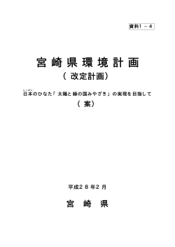 資料1-4宮崎県環境計画（改定計画）案（PDF：1690KB）
