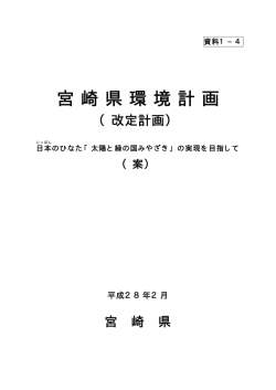 資料1-4宮崎県環境計画（改定計画）案（PDF：1690KB）