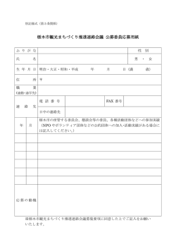 栃木市観光まちづくり推進連絡会議 公募委員応募用紙