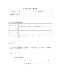 年金天引き中止申出書