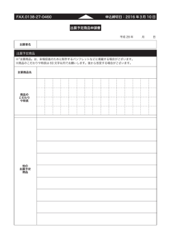出展予定商品申請書 FAX.0138-27-0460 申込締切日：2016 年3月 10 日