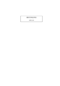 購買管理基準書