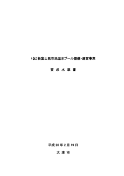 要求水準書 - 大津市