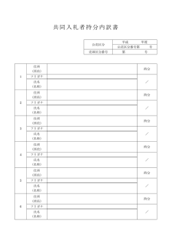共同入札者持分内訳書