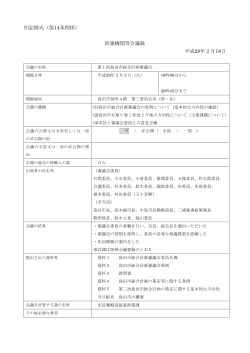 別記様式（第14条関係） 附属機関等会議録 平成28年2月18日