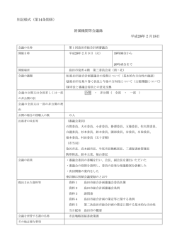 別記様式（第14条関係） 附属機関等会議録 平成28年2月18日