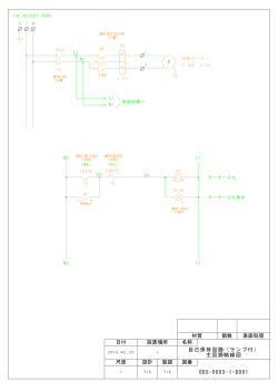 ODS-0003-1-D001 自己保持回路（ランプ付） 主回路結線図 図番 名称