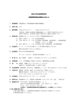 東京大学生産技術研究所 総務課事務補佐員募集のお知らせ 1．募集