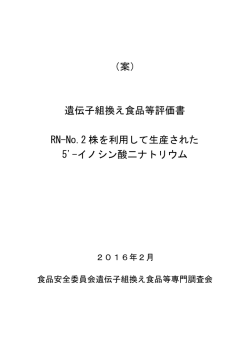 （案） 遺伝子組換え食品等評価書 RN-No.2 株を利用して生産された 5