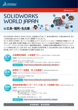 SOLIDWORKS WORLD JAPAN