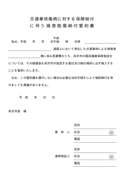 交通事故傷病に対する保険給付 に伴う損害賠償納付誓約書