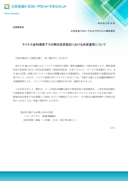 マイナス金利環境下での弊社投資信託における余資運用について
