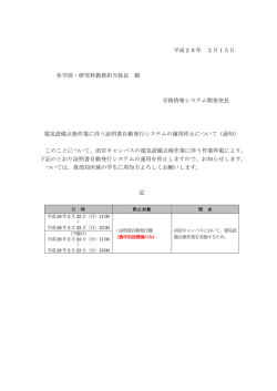 平成28年 2月15日 各学部・研究科教務担当係長 殿 学務情報システム