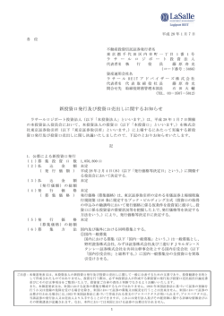 新投資口発行及び投資口売出しに関するお知らせ