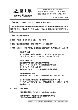 「富山県ベースボールフォーラム」開催について