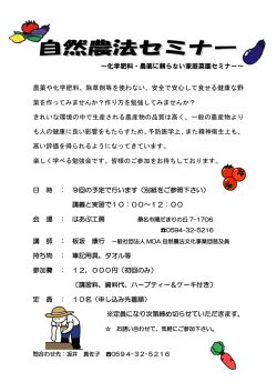 化学肥料・農薬に頼らない家庭菜園セミナー～ 農薬や化学