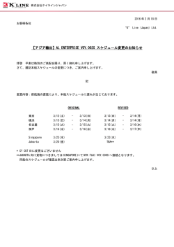 【アジア輸出】AL ENTERPRISE VOY.002S スケジュール変更のお知らせ