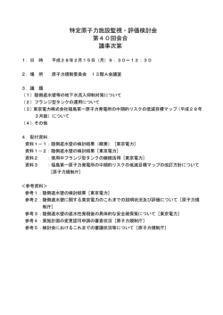 特定原子力施設監視・評価検討会 第40回会合