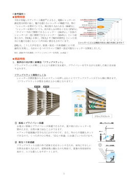 業界初、羽が開く新構造&ldquo;フラップスラット&rdquo;を搭載した住宅用窓シャッター