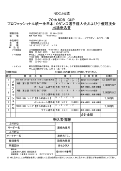 申込者情報 70th NDB CUP プロフェッショナル統一全日本10ダンス