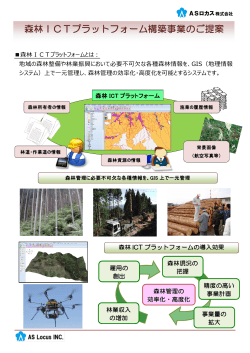 森林ICTプラットフォーム構築事業のご提案